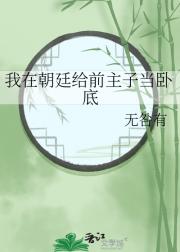 我在朝廷给前主子当卧底