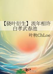 【骁叶衍生】流年相许 白孝武春池