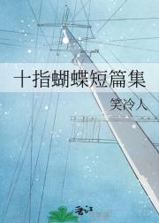 十指蝴蝶短篇集
