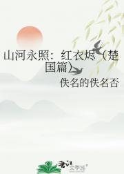 山河永照：红衣烬（楚国篇）