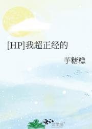 [HP]我超正经的