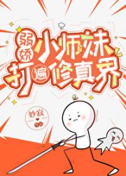 弱娇小师妹打遍修真界
