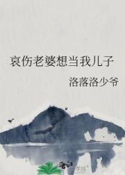 哀伤老婆想当我儿子