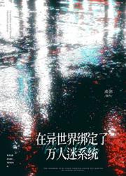 在异世界绑定了万人迷系统