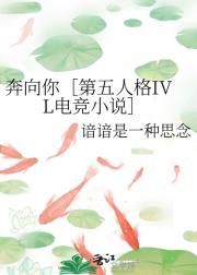 奔向你［第五人格IVL电竞小说］