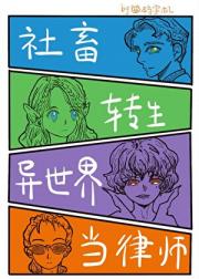 社畜转生到异世界当律师