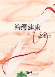 簪缨建康