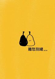 离愁别绪