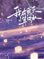 我在鬼灭算风水