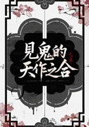 见鬼的天作之合