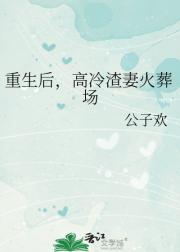 重生后，高冷渣妻火葬场