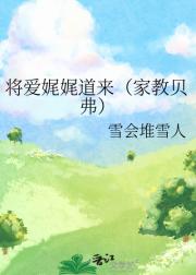 将爱娓娓道来（家教贝弗）