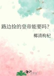 路边捡的皇帝能要吗？