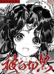撩错攻略对象后被白切黑盯上了