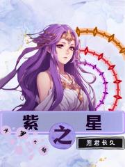 斗罗大陆之紫星