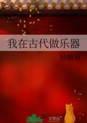 我在古代做乐器