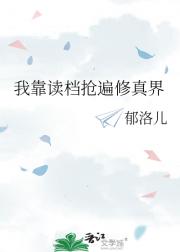 我靠读档抢遍修真界