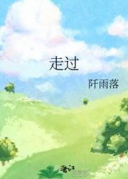 走过