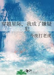 穿越星际，我成了嫌疑犯