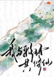 我与彩环共修仙［凡人修仙传］