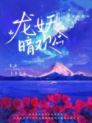 龙妖暗欢