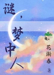 谜，梦中人