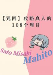 【咒回】攻略真人的108个周目