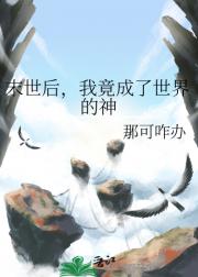 末世后，我竟成了世界的神