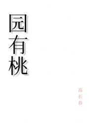 园有桃