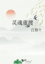 灵魂重渡