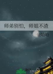 师弟别怕，师姐不渣