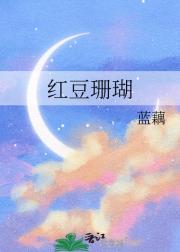 红豆珊瑚