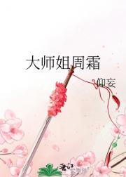 大师姐周霜