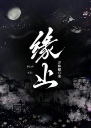 缘止