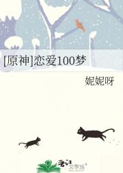 [原神]恋爱100梦