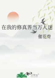 在我的修真界当万人迷