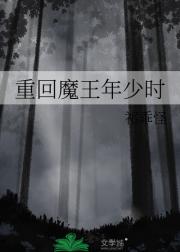 重回魔王年少时