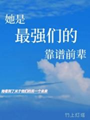 她是最强们的靠谱前辈