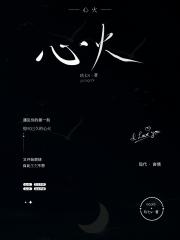 心火
