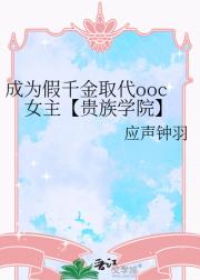成为假千金取代ooc女主【贵族学院】