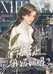 你喜欢我妈妈吗？