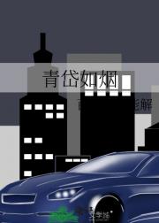 青岱如烟