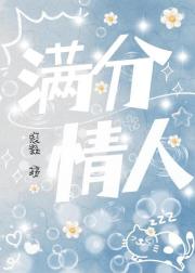 满分情人