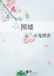 照墟