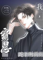 我，霸总，跪下叫霸霸