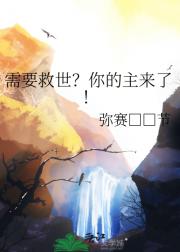 需要救世？你的主来了！