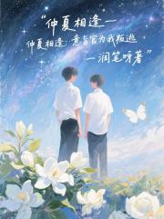 仲夏相逢:意旨官为我叛逃