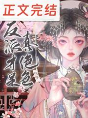 反派才是真绝色[快穿]