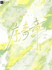 序春章