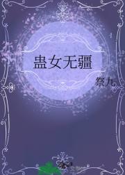 蛊女无疆